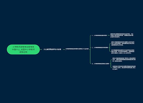 小学教师资格考试报考条件是什么_全国中小学教师资格证网
