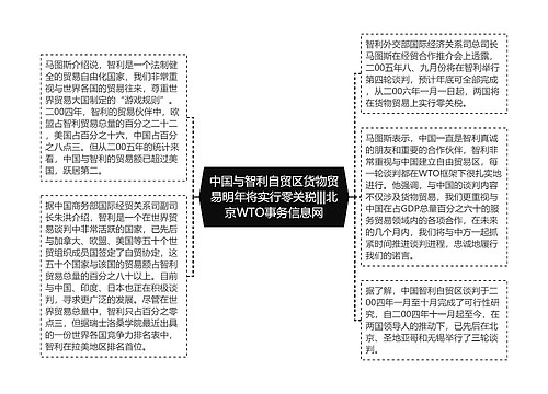 中国与智利自贸区货物贸易明年将实行零关税|||北京WTO事务信息网