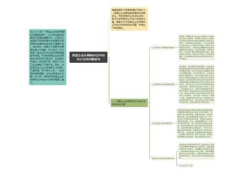 我国企业反倾销诉讼中的会计支持问题研究