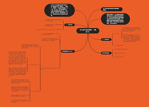 幼儿园中班说课稿：《猜莲子》思维导图