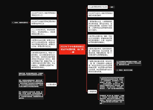 2022年下半年教师资格证笔试平时重积累，临门再一脚