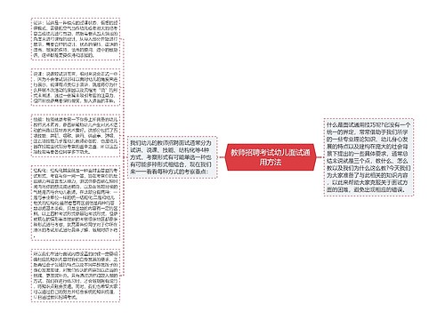 教师招聘考试幼儿面试通用方法