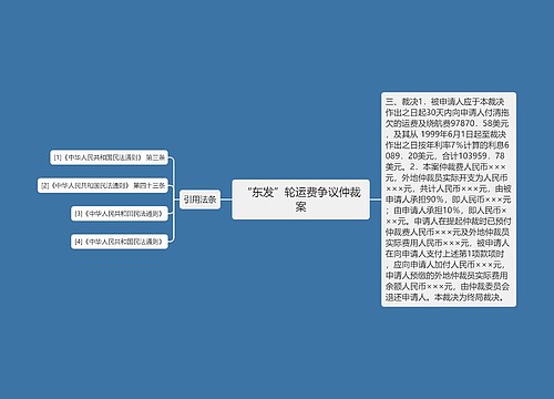 “东发”轮运费争议仲裁案