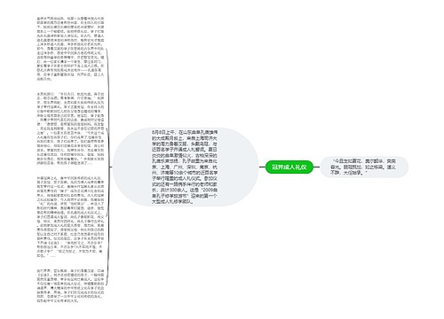 冠笄成人礼仪