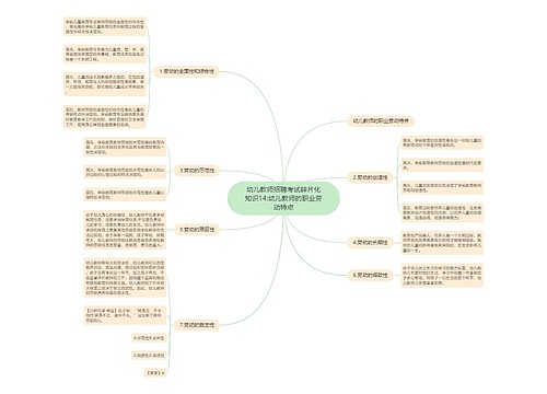 幼儿教师招聘考试碎片化知识14:幼儿教师的职业劳动特点