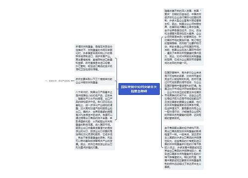 国际营销中如何突破非关税壁垒障碍