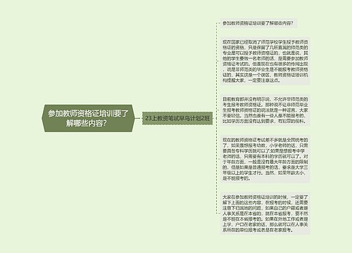 参加教师资格证培训要了解哪些内容？