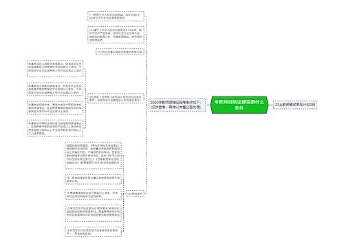 考教师资格证都需要什么条件