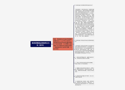 教师招聘面试答辩高分方法（初中）