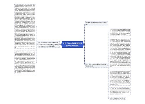 从ＷＴＯ的职能和规则看国际经济法发展