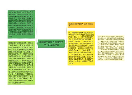 我国破产管理人制度的立法不足及其完善