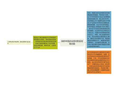 探析中国企业面对的反倾销问题