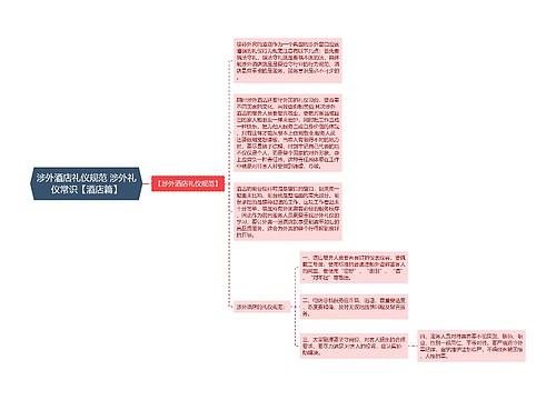 涉外酒店礼仪规范 涉外礼仪常识【酒店篇】