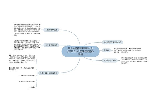 幼儿教师招聘考试碎片化知识22:幼儿园课程实施的途径