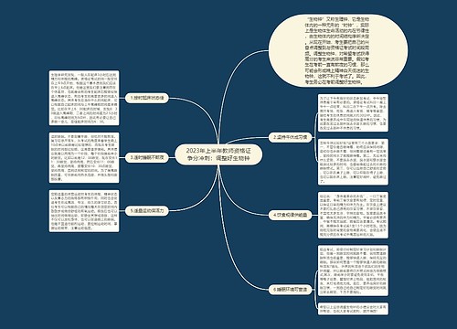 2023年上半年教师资格证争分冲刺：调整好生物钟