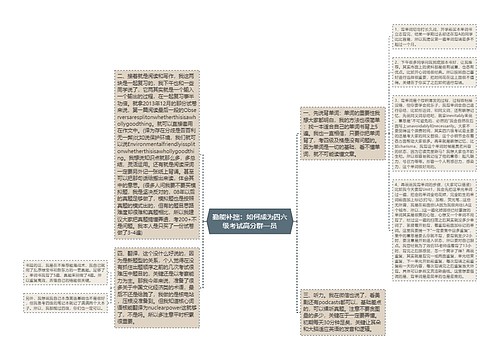 勤能补拙：如何成为四六级考试高分群一员