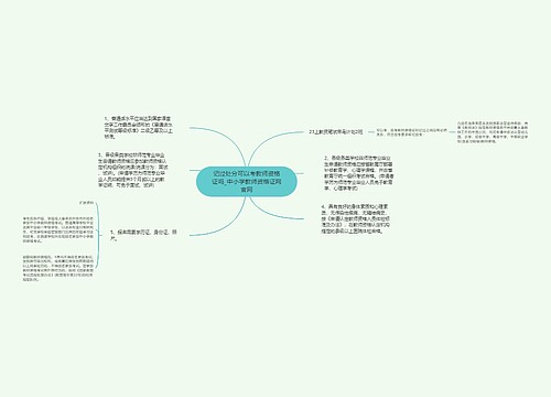 记过处分可以考教师资格证吗_中小学教师资格证网官网