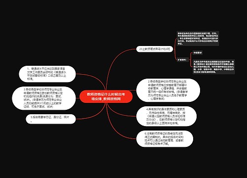 教师资格证什么时候出考场安排_教师资格网