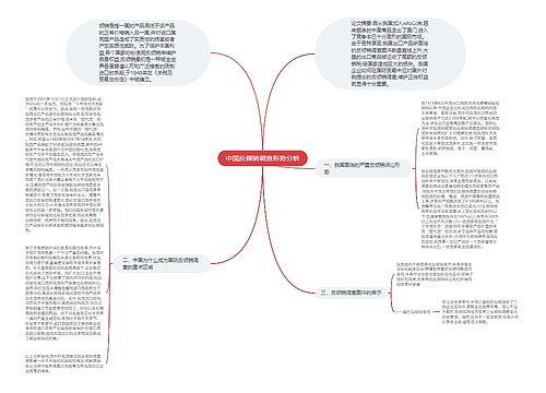 中国反倾销调查形势分析