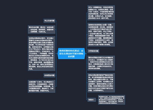 教师招聘结构化面试：应届生在面试时可能会面临的问题