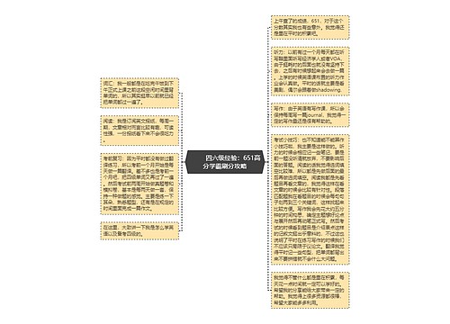         	四六级经验：651高分学霸刷分攻略