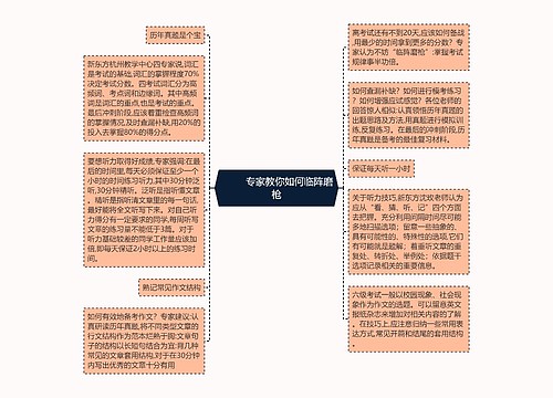         	专家教你如何临阵磨枪