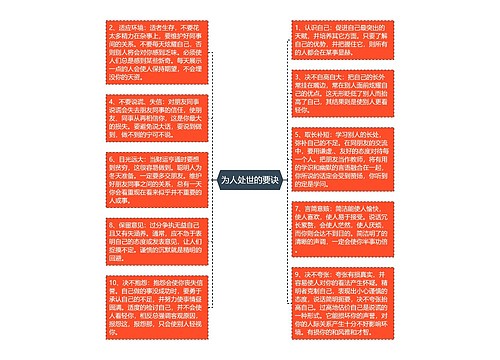 为人处世的要诀
