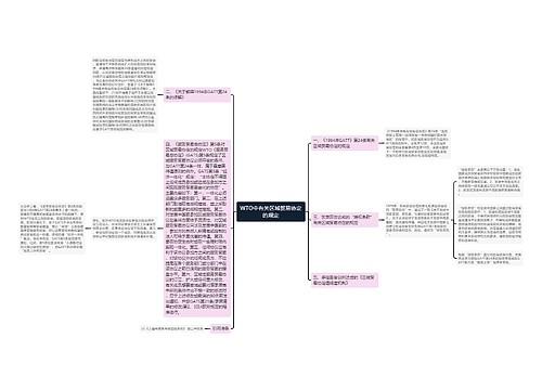 WTO中有关区域贸易协定的规定