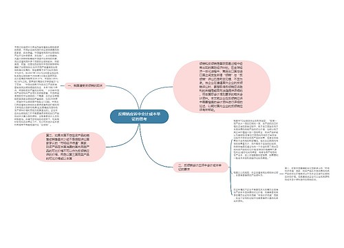 反倾销应诉中会计成本举证的思考