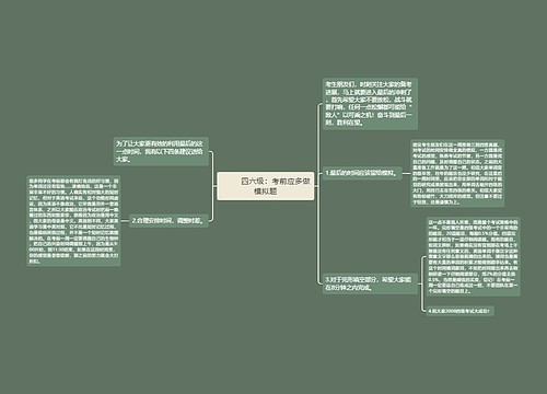         	四六级：考前应多做模拟题