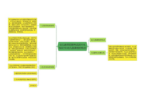 幼儿教师招聘考试碎片化知识18:幼儿园课程的特点