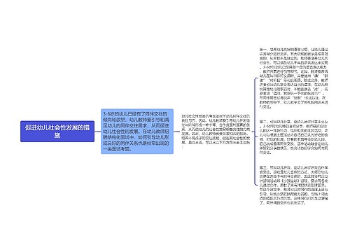 促进幼儿社会性发展的措施