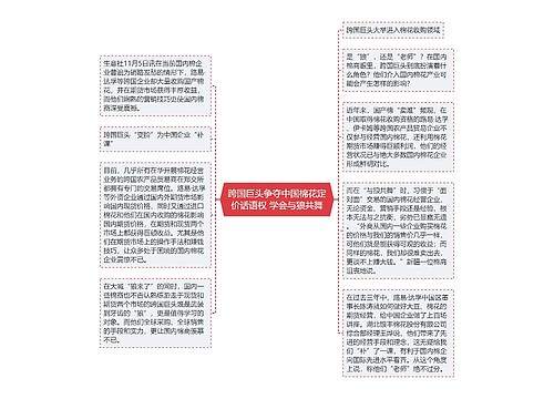 跨国巨头争夺中国棉花定价话语权 学会与狼共舞