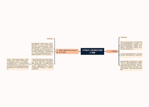 小学美术《多变的大自然》答辩