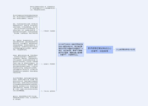 教师资格证笔试考试之心态调节：淡定自信