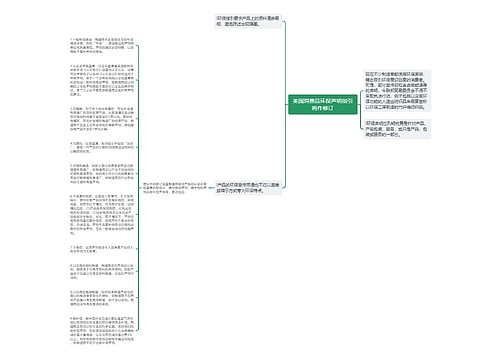 美国消费品环保声明指引将作修订