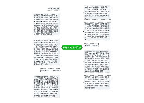 积极备战 冲刺六级