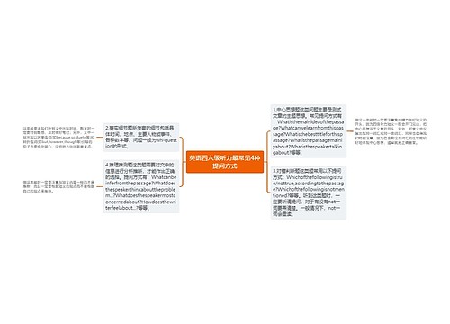 英语四六级听力最常见4种提问方式