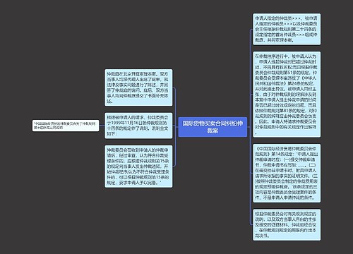 国际货物买卖合同纠纷仲裁案