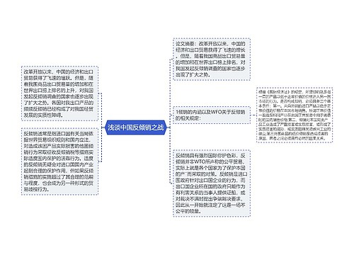 浅谈中国反倾销之战