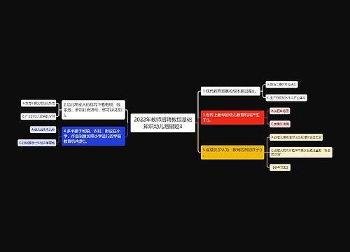 2022年教师招聘教综基础知识幼儿易错题3