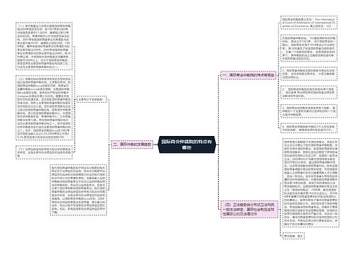 国际商会仲裁院的特点有哪些