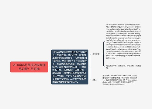 2018年6月英语四级翻译练习题：竺可桢