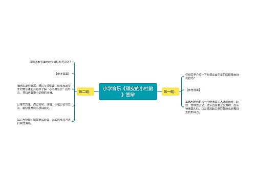 小学音乐《顽皮的小杜鹃》答辩