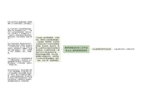 教师资格证科目二记不住怎么办_教师资格网官网