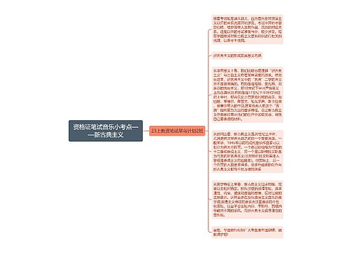 资格证笔试音乐小考点——新古典主义