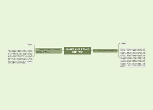 初中数学《勾股定理的逆定理》答辩