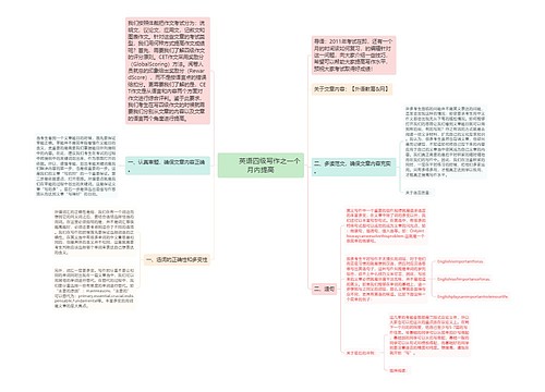         	英语四级写作之一个月内提高