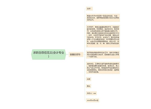 求职自荐信范文(会计专业)