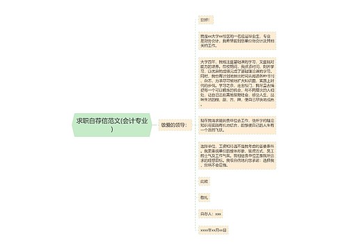 求职自荐信范文(会计专业)